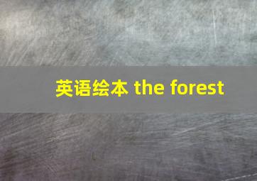 英语绘本 the forest